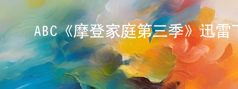 ﻿陈炳烈发布﻿ABC《摩登家庭第三季》迅雷下载/在线观看/百度云-都市/情感-美剧天堂